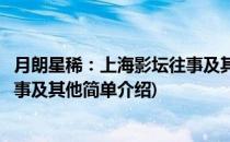 月朗星稀：上海影坛往事及其他(对于月朗星稀：上海影坛往事及其他简单介绍)