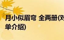 月小似眉弯 全两册(对于月小似眉弯 全两册简单介绍)