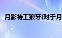 月影特工狼牙(对于月影特工狼牙简单介绍)