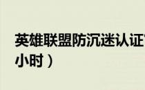英雄联盟防沉迷认证官网（英雄联盟防沉迷2小时）