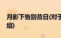 月影下告别昔日(对于月影下告别昔日简单介绍)