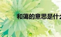 和蔼的意思是什么（和蔼的意思）