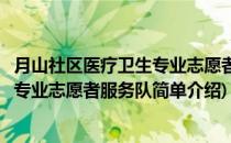 月山社区医疗卫生专业志愿者服务队(对于月山社区医疗卫生专业志愿者服务队简单介绍)