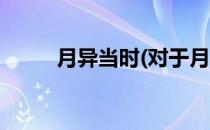 月异当时(对于月异当时简单介绍)