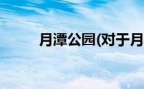 月潭公园(对于月潭公园简单介绍)