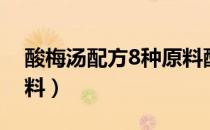 酸梅汤配方8种原料配比（酸梅汤配方8种原料）