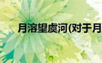 月溶望虞河(对于月溶望虞河简单介绍)
