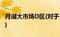 月湖大市场D区(对于月湖大市场D区简单介绍)