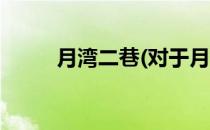 月湾二巷(对于月湾二巷简单介绍)