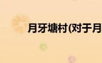 月牙塘村(对于月牙塘村简单介绍)