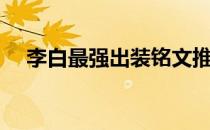 李白最强出装铭文推荐（李白最强出装）