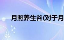 月照养生谷(对于月照养生谷简单介绍)