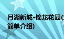月湖新城·锦龙花园(对于月湖新城·锦龙花园简单介绍)