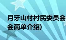 月牙山村村民委员会(对于月牙山村村民委员会简单介绍)