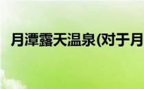 月潭露天温泉(对于月潭露天温泉简单介绍)