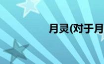 月灵(对于月灵简单介绍)