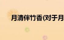 月清伴竹香(对于月清伴竹香简单介绍)