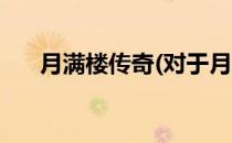 月满楼传奇(对于月满楼传奇简单介绍)