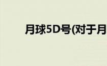月球5D号(对于月球5D号简单介绍)