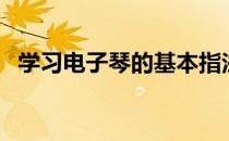 学习电子琴的基本指法视频（学习电子琴）