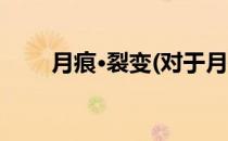 月痕·裂变(对于月痕·裂变简单介绍)