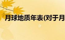 月球地质年表(对于月球地质年表简单介绍)