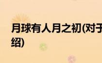 月球有人月之初(对于月球有人月之初简单介绍)