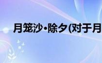 月笼沙·除夕(对于月笼沙·除夕简单介绍)