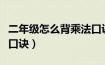 二年级怎么背乘法口诀表（二年级怎么背乘法口诀）