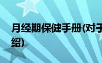 月经期保健手册(对于月经期保健手册简单介绍)