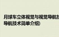 月球车立体视觉与视觉导航技术(对于月球车立体视觉与视觉导航技术简单介绍)