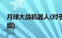 月球大战机器人(对于月球大战机器人简单介绍)