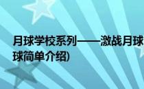 月球学校系列——激战月球(对于月球学校系列——激战月球简单介绍)