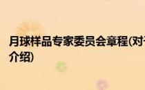 月球样品专家委员会章程(对于月球样品专家委员会章程简单介绍)