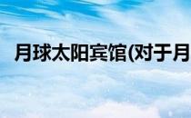 月球太阳宾馆(对于月球太阳宾馆简单介绍)