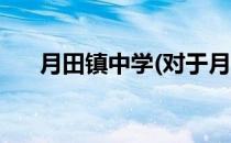 月田镇中学(对于月田镇中学简单介绍)