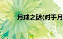 月球之谜(对于月球之谜简单介绍)