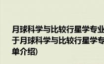 月球科学与比较行星学专业委员会2013年度学术研讨会(对于月球科学与比较行星学专业委员会2013年度学术研讨会简单介绍)