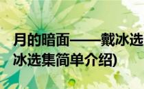 月的暗面——戴冰选集(对于月的暗面——戴冰选集简单介绍)