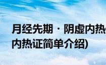 月经先期・阴虚内热证(对于月经先期・阴虚内热证简单介绍)
