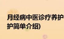 月经病中医诊疗养护(对于月经病中医诊疗养护简单介绍)