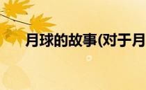 月球的故事(对于月球的故事简单介绍)