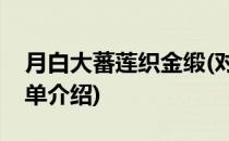 月白大蕃莲织金缎(对于月白大蕃莲织金缎简单介绍)