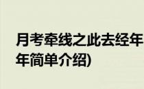 月考牵线之此去经年(对于月考牵线之此去经年简单介绍)