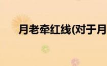 月老牵红线(对于月老牵红线简单介绍)