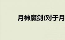 月神魔剑(对于月神魔剑简单介绍)