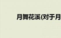 月舞花溪(对于月舞花溪简单介绍)