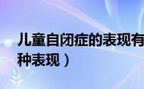 儿童自闭症的表现有哪些（高智商婴儿的20种表现）