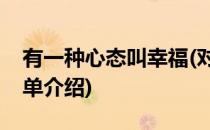 有一种心态叫幸福(对于有一种心态叫幸福简单介绍)