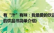 有“汁”有味：我最爱的饮品书(对于有“汁”有味：我最爱的饮品书简单介绍)